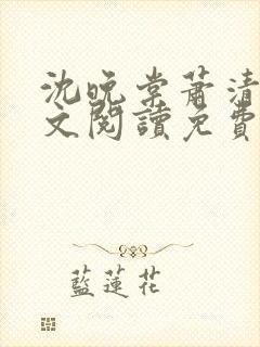 沈晚棠萧清渊全文阅读免费无弹窗笔趣阁