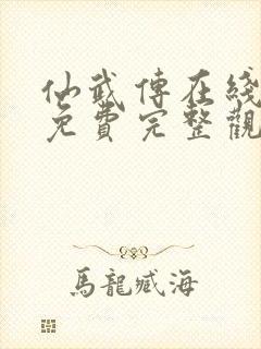 仙武传在线观看免费完整观看