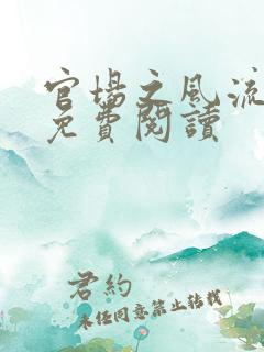官场之风流医少免费阅读