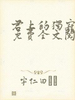 君上的独宠医妃免费全文阅读
