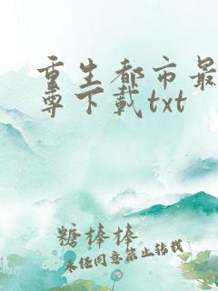 重生都市最强仙尊下载txt