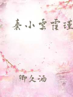 秦小云霍瑾霖