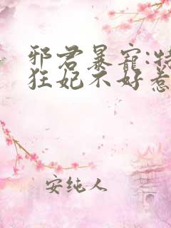 邪君暴宠:特工狂妃不好惹 云归燕