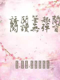 诱哄笔趣阁免费阅读无弹窗