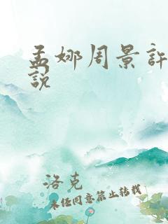 孟娜周景许言小说