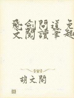 飞剑问道免费全文阅读笔趣阁