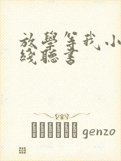 放学等我小说在线听书