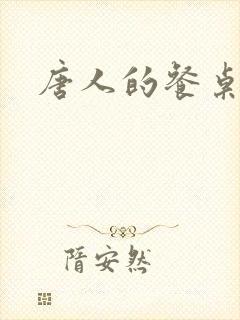 唐人的餐桌无错