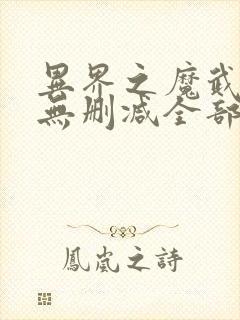 异界之魔武流氓无删减全部章节