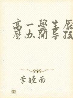 高一学生厌学怎么办开导孩子