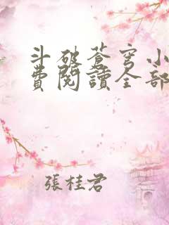 斗破苍穹小说免费阅读全部软件
