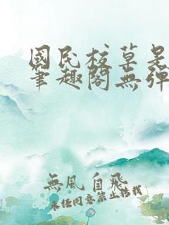 国民校草是女生笔趣阁无弹窗免费