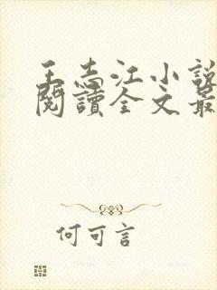 王志江小说免费阅读全文最新章节无弹窗