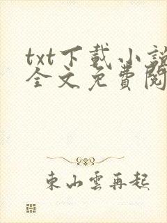 txt下载小说全文免费阅读