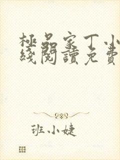 极品家丁小说在线阅读免费