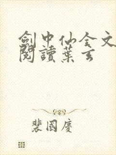 剑中仙全文免费阅读叶玄