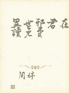 异世邪君在线阅读免费