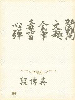 心毒全文阅读无弹窗笔趣阁