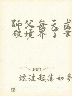 师父每天求我别破境界了笔趣阁