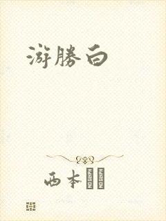 游胜白