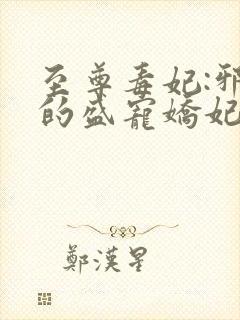 至尊毒妃:邪王的盛宠娇妃