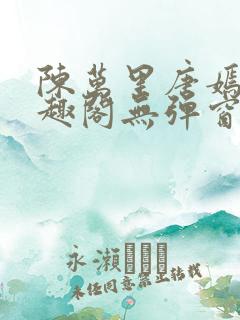 陈万里唐嫣然笔趣阁无弹窗