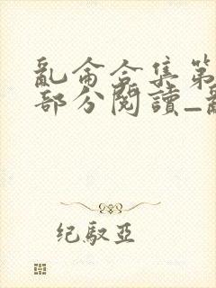 乱仑合集第11部分阅读_乱仑合集_39小说网