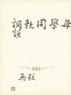调教同学母亲小说