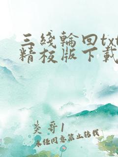 三线轮回txt精校版下载