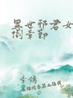 异世邪君女主推倒章节