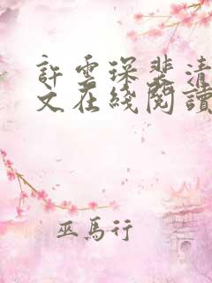 许云琛裴清欢全文在线阅读