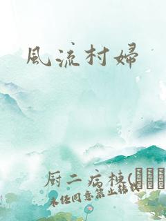 风流村妇