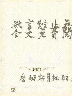 欲言难止无删减全文免费阅读