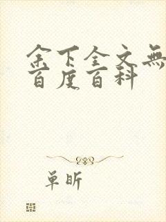 余下全文无防盗百度百科