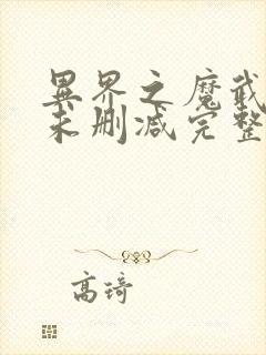 异界之魔武流氓未删减完整版