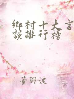 乡村十大言情小说排行榜