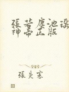 张若尘池瑶万古神帝正版