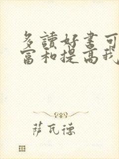 多读好书可以丰富和提高我们的知识,改病句