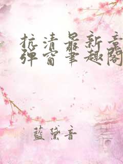 抗清最新章节无弹窗笔趣阁