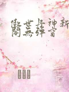 傲世丹神新笔趣阁无弹窗