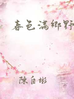 春色满乡野