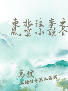 东北往事之黑道风云小说全集阅读