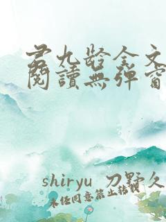 君九龄全文免费阅读无弹窗
