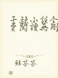 千秋小说全文免费阅读无删减