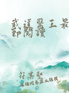 武道医王最新章节阅读