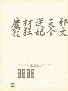 废材逆天邪王霸宠狂妃全文