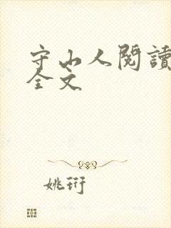 守山人阅读全文全文