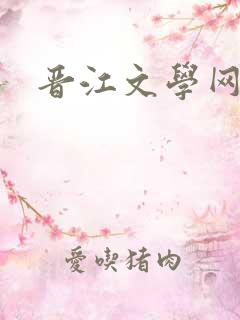晋江文学网小说