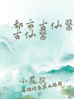 都市古仙医都市古仙医