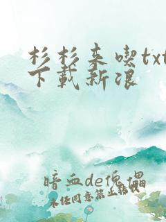 杉杉来吃txt下载新浪